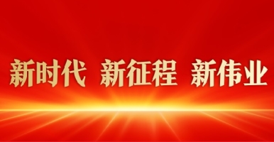 性高潮视频网站新时代 新征程 新伟业